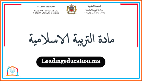 مادة التربية الاسلامية
