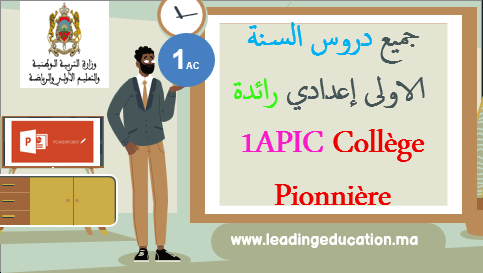 السنة الاولى اعدادي رائدة 1APIC