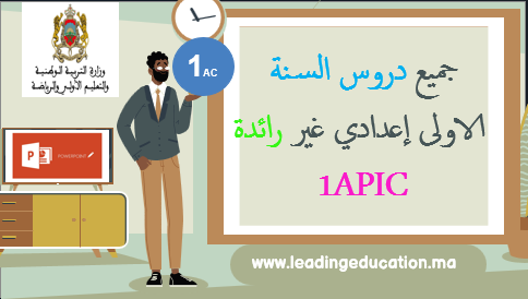 السنة الاولى إعدادي غير رائدة 1APIC