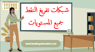 شبكات تفريغ النقط