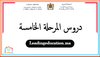 المرحلة الخامسة