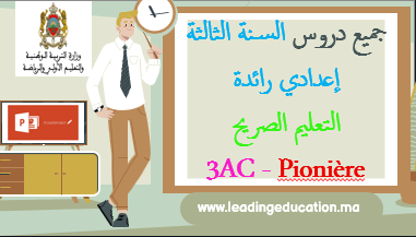 السنة الثالثة إعدادي رائدة - 3AC