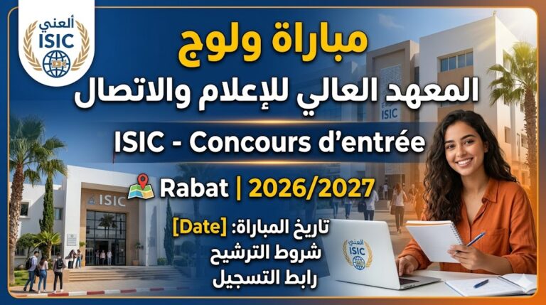 مباراة ولوج المعهد العالي للإعلام والاتصال ISIC – Concours d’entré au Institut Supérieur de l’Information et la Communication – 2026/2027 Rabat