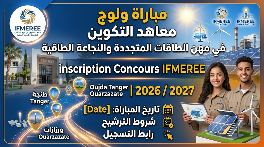 مباراة ولوج معاهد التكوين في مهن الطاقات المتجددة والنجاعة الطاقية وجدة وطنجة ورزازات inscription Concours IFMEREE Oujda Tanger 2026 / 2027