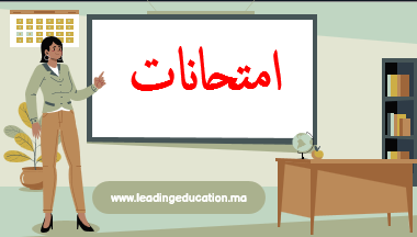 امتحانات