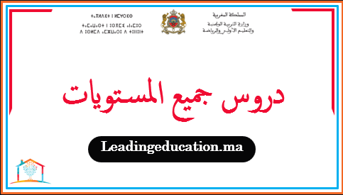 دروس جميع المستويات