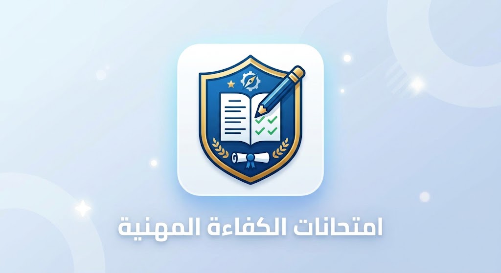 امتحانات الكفاءة المهنية