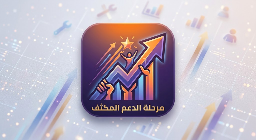 مرحلة الدعم المكثف