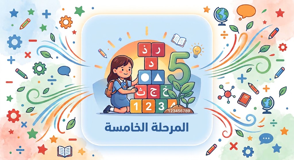 المرحلة الخامسة - Période 5