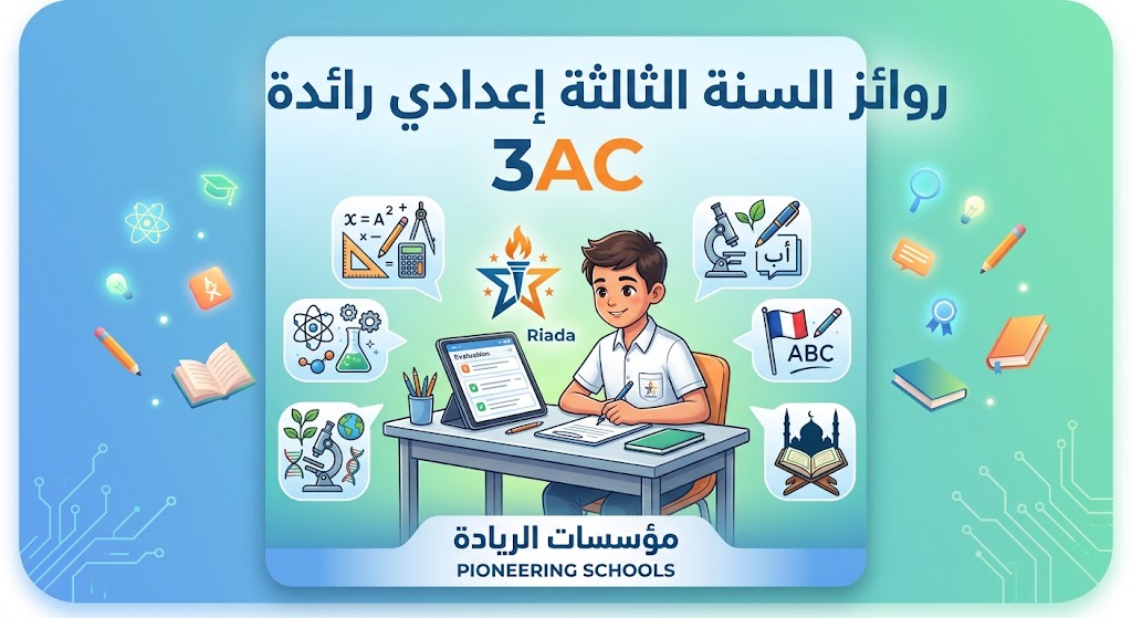 روائز السنة الثالثة إعدادي رائدة 3AC
