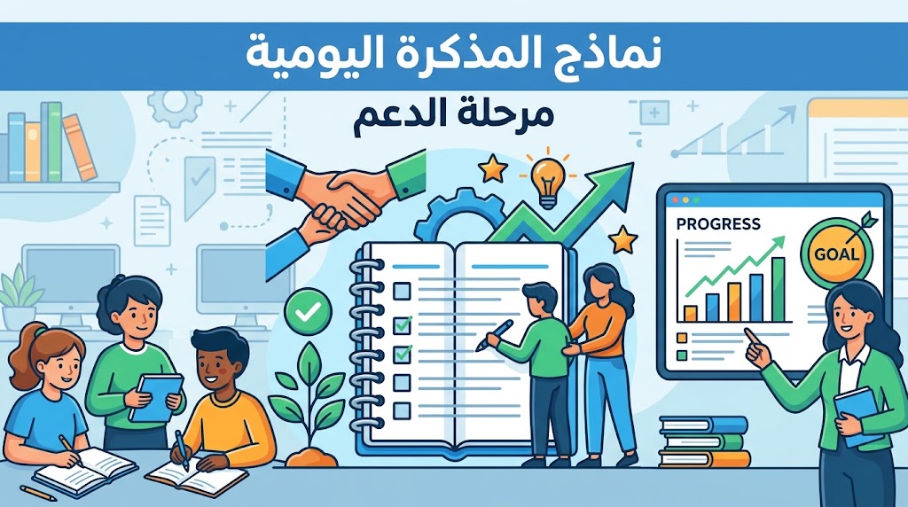 نماذج المذكرة اليومية مرحلة الدعم