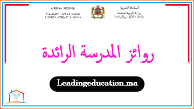 فروض المدرسة الرائدة