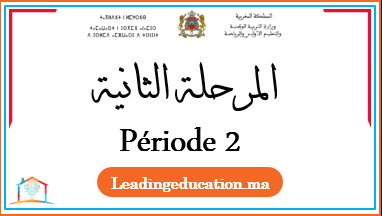 المرحلة الثانية - 2AEP ES P2